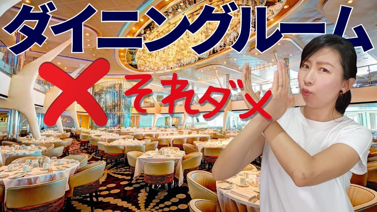 クルーズ船のダイニングルームでやりがちなミスをご紹介！知っておくとスムーズに事が進む、お勧めのチップスも！