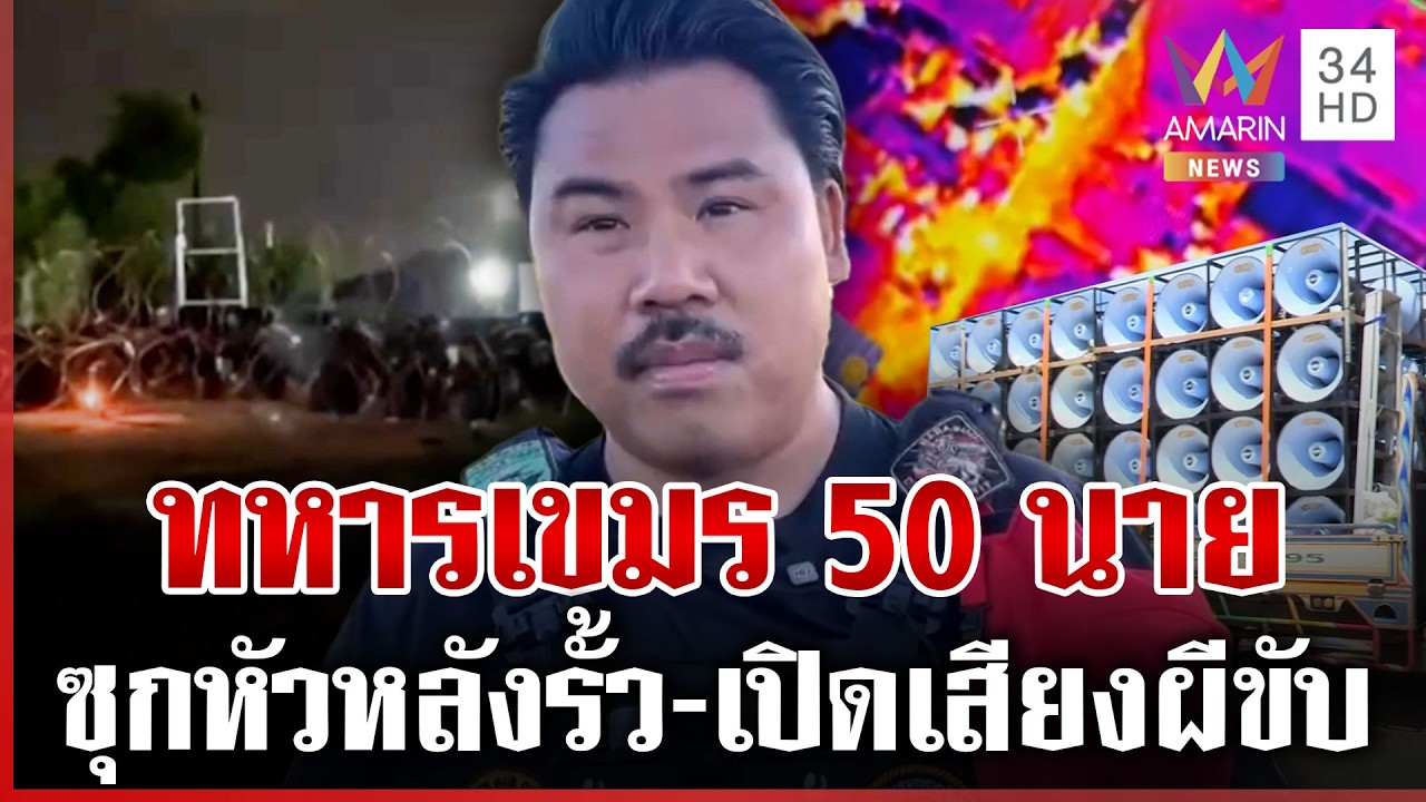 เปิดเบื้องหลังยุทธการเสียงผีขับเขมร แหกตาพลเรือนอยู่ที่แท้มีแต่ทหาร | ทุบโต๊ะข่าว | 10/03/69