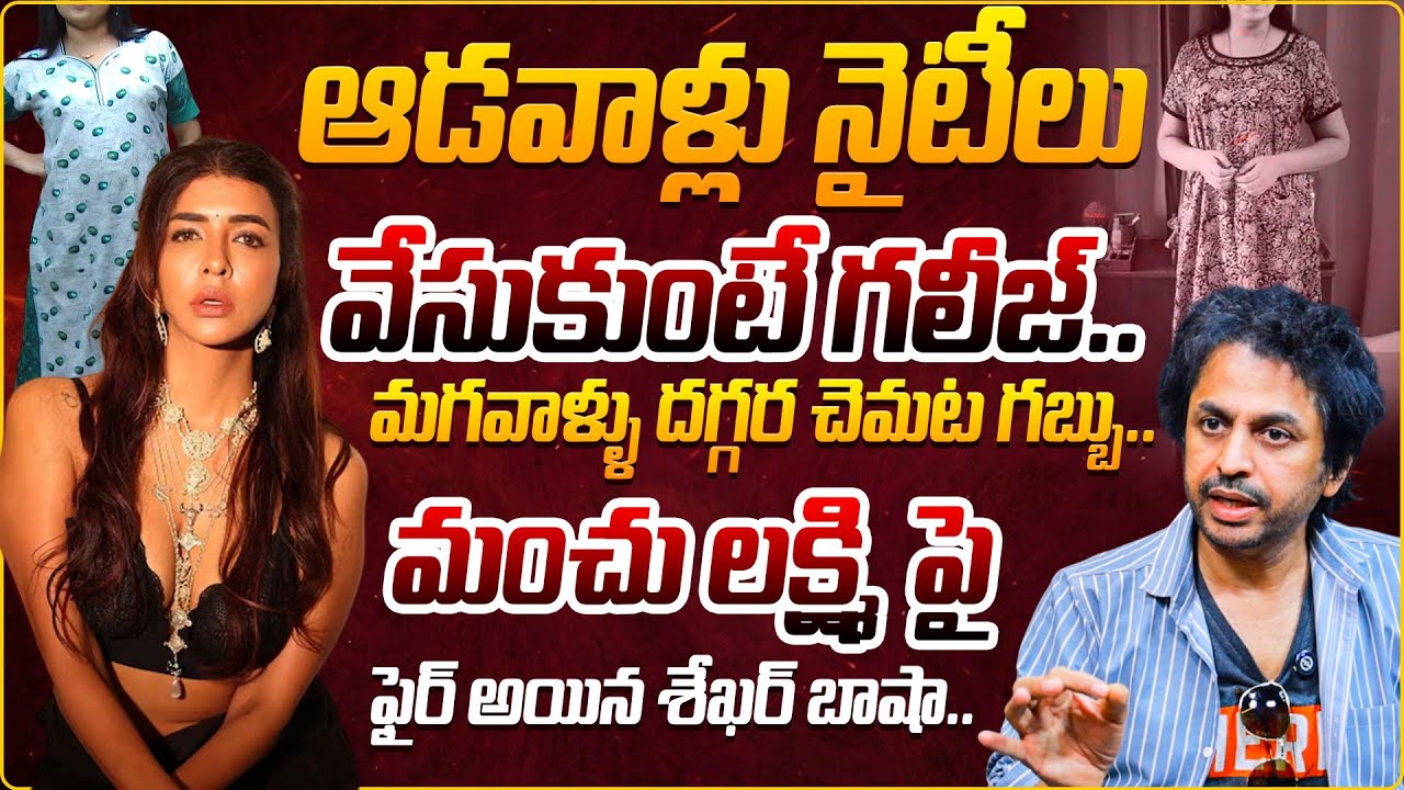 ఆడవాళ్లు నైటీలు వేసుకుంటే గలీజ్.. | Shekar Basha Fires On Manchu Lakshmi Comments On Women