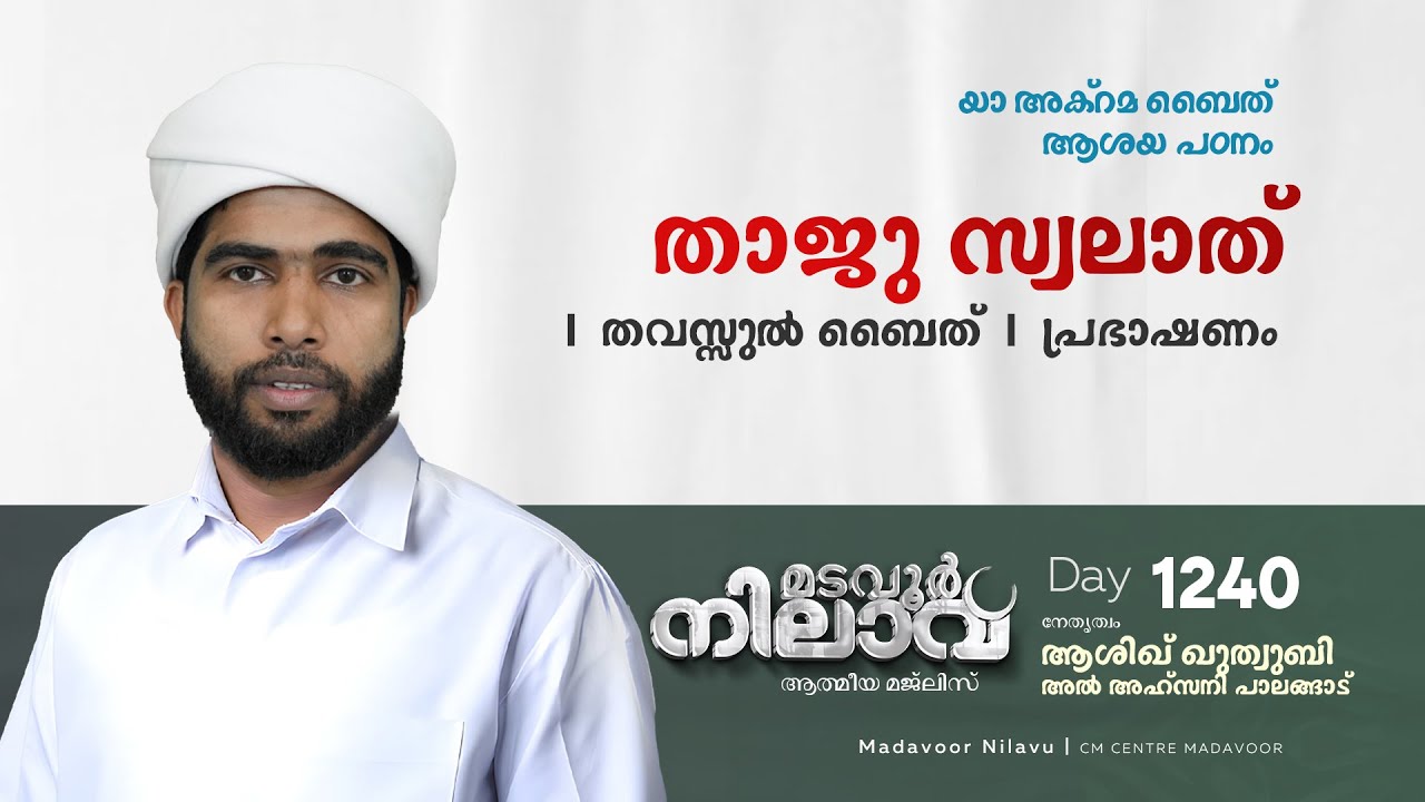 മടവൂര്&zwj; നിലാവ് | മജ്&zwnj;ലിസ്&zwnj; 1240 |   ആശിഖ് ഖുത്വുബി അല്&zwj; അഹ്&zwnj;സനി | CMCENTRE MADAVOOR