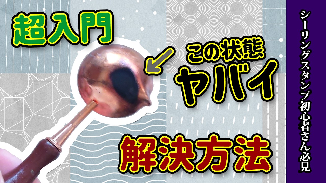 【シーリングスタンプ】超入門！シーリングスプーンの底の煤を取る方法＆煤がつかなくなる方法解説！シーリングワックス