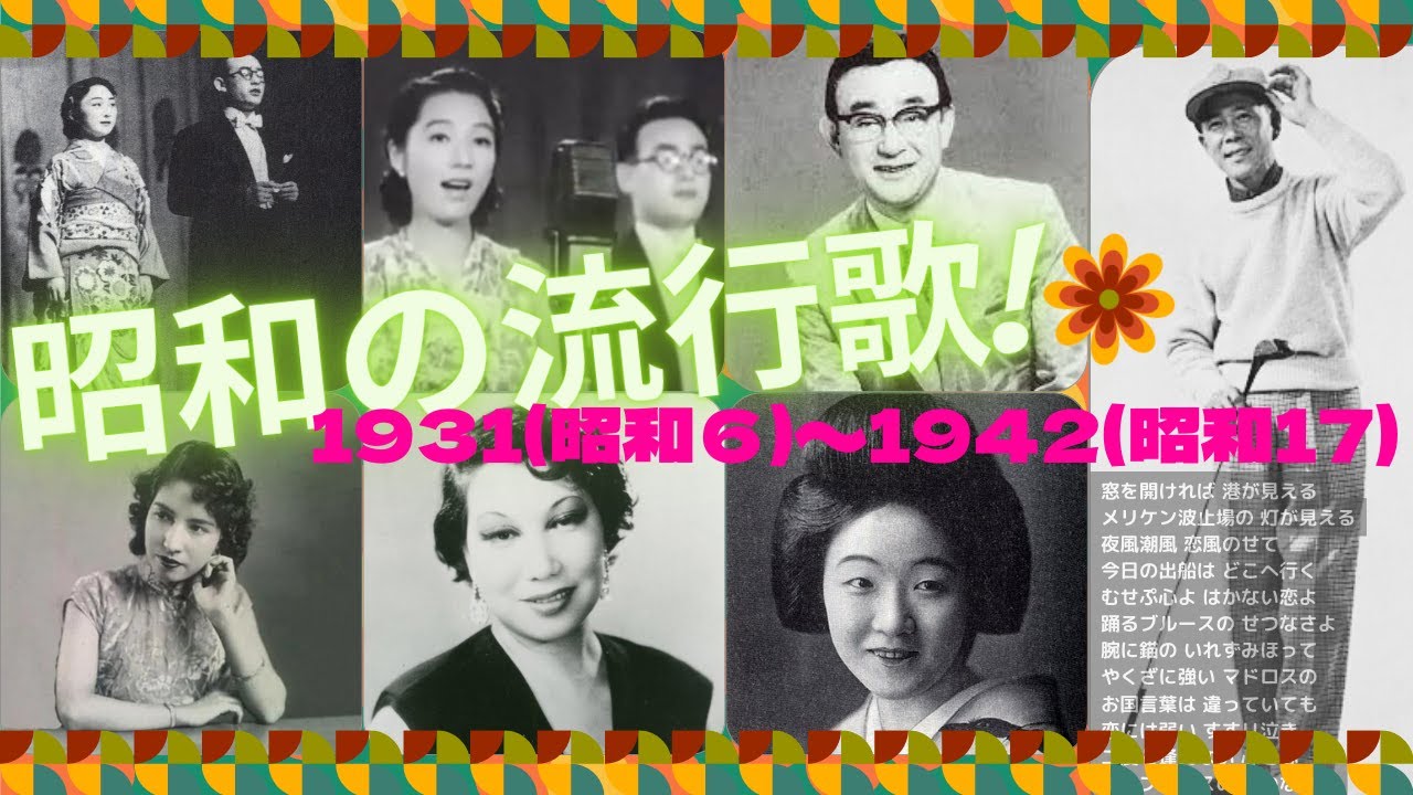 ＜日本歌謡の奥行きを感じる＞1931年(S6年)〜1942年(S17)昭和の流行歌　デュエット　#昭和歌謡 #昭和 #戦後 戦後 #日本歌謡