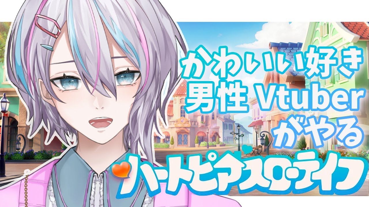 【#ハートピアスローライフ】趣味を色々開放させるぞ【#もこはいます /#vtuber 】
