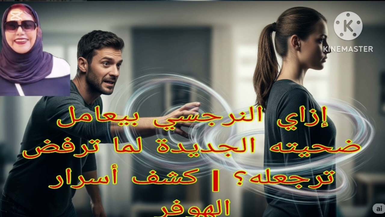 🔥 مفاجأه 📛 ازاي النرجسي بيعامل ضحيته الجديدة لما  انت ترفض ترجع له ⁉️ اكتشف سر الهوفرينج 