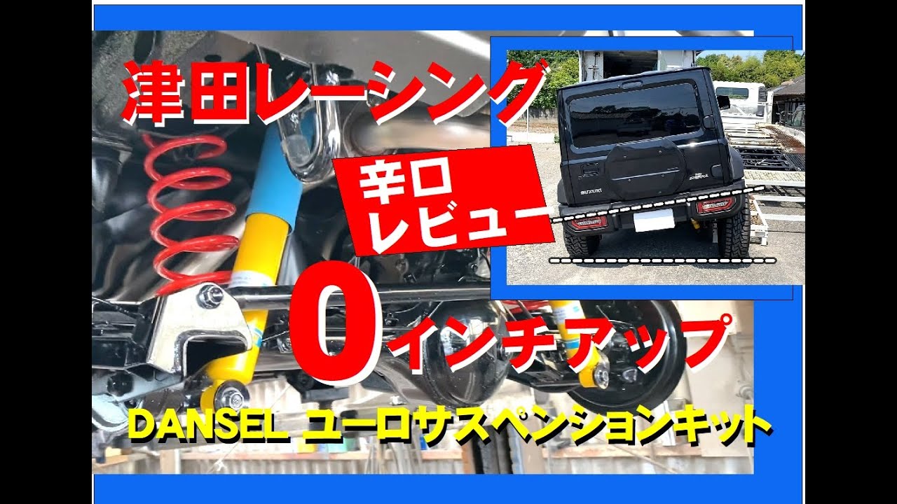「ジムニーシエラ大人カスタム」津田レーシング DAMSELユーロサスペンションキット徹底検証レビュー ジムニーシエラリフトアップ0インチの魅力 jimnysierra jb74 custom