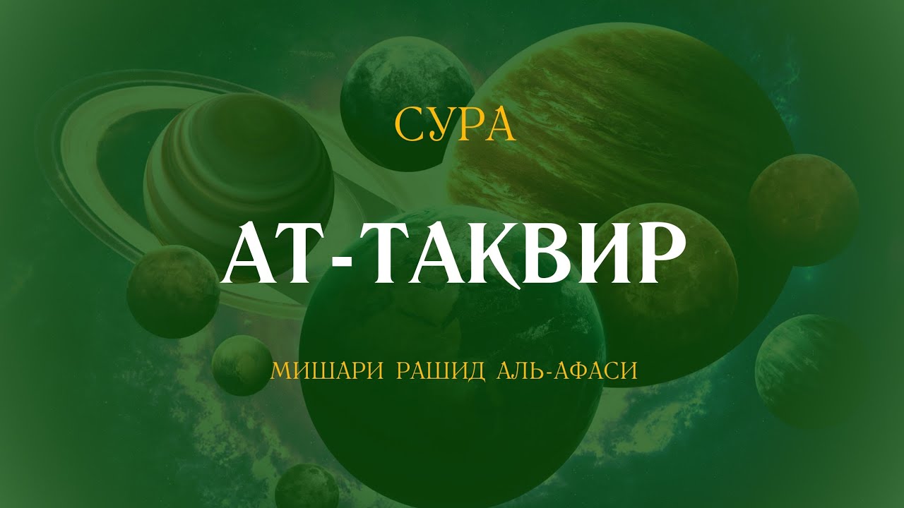 Сура Ат-Таквир (Скручивание) | التكوير‎ | Мишари Рашид аль-Афаси читает 7 раз