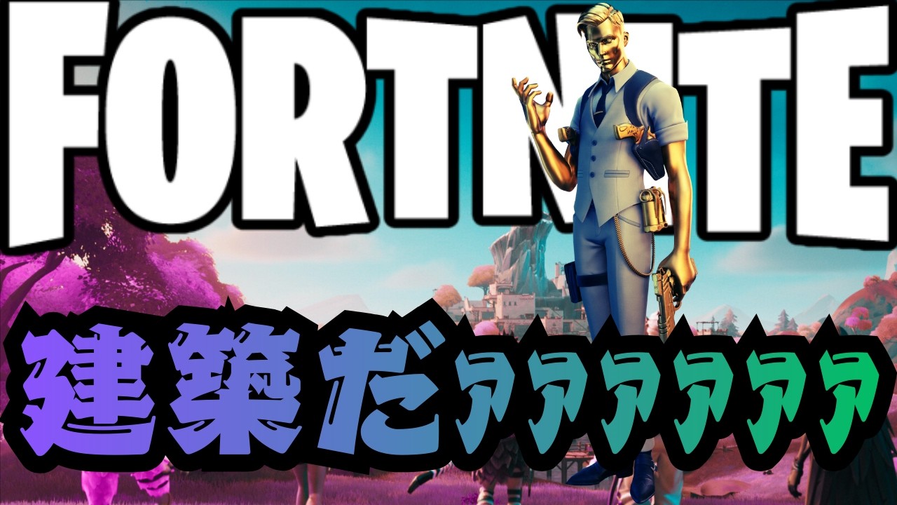 【フォートナイト】久しぶりに建築ロビーに入るも取り残され泣き叫ぶ私【FORTNITE】【Fortnite】