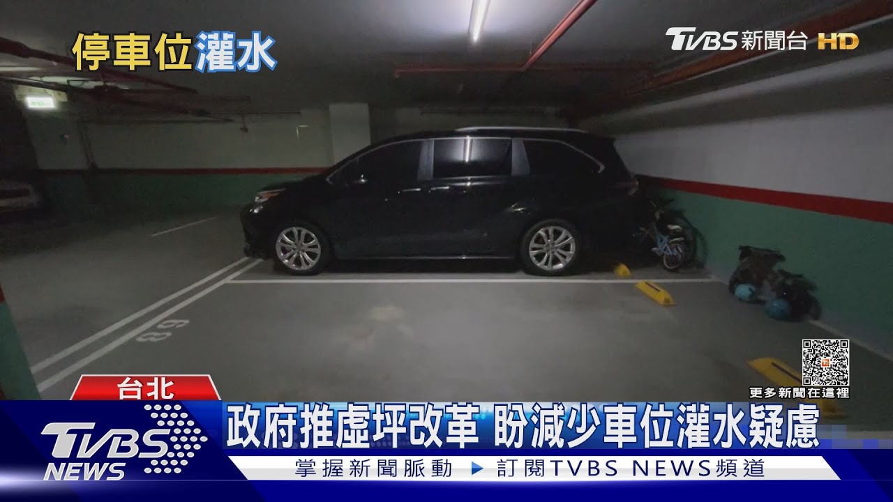 公設比高最嚴重是「停車位灌水」虛坪改革能解?｜十點不一樣20231027@TVBSNEWS02