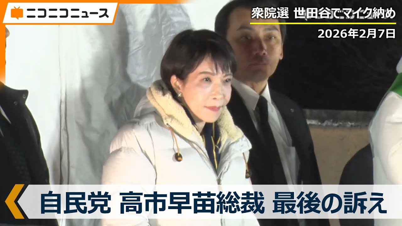 【街頭演説LIVE 最後の訴え】自民党 高市早苗総裁が登壇（衆院選2026年2月7日）