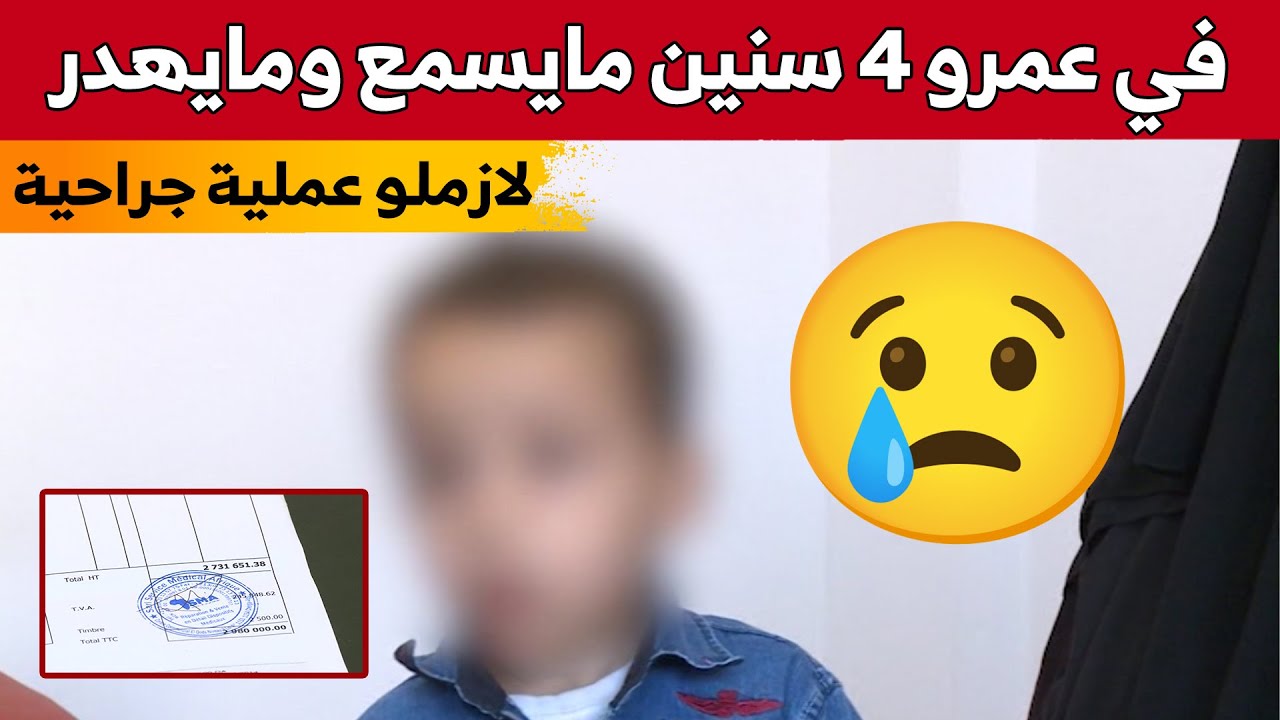 آدم من تيبازة.. طفل يعاني من فقدان حاسة السمع وسنه لم يتجاوز 4 سنوات..وعائلته تناشد المحسنين مساعدته
