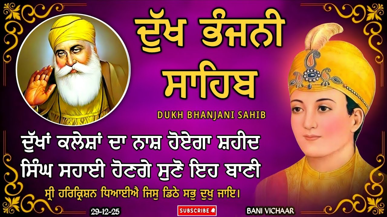 ਦੁੱਖ ਭੰਜਨੀ ਸਾਹਿਬ | ਸਾਰੇ ਦੁੱਖ ਦਰਦ ਦੂਰ ਹੋਣਗੇ | dukh bhanjani sahib | Bani Vichar | 29-12-25 |