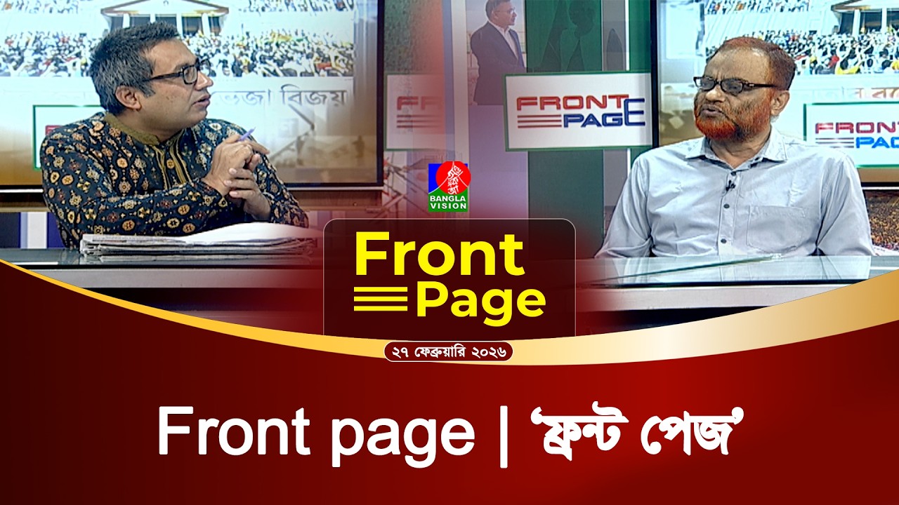 ‘ফ্রন্ট পেজ’ | Front Page | 27 February 2026