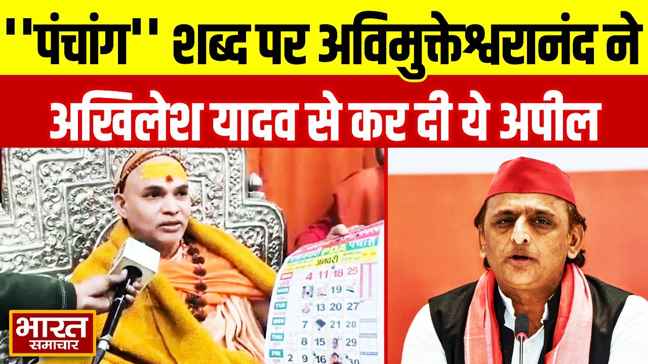 'पंचांग शब्द रखना है तो...' जब अविमुक्तेश्वरानंद ने अखिलेश यादव से किया ये अनुरोध!