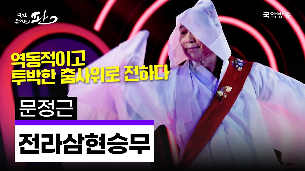 [국악콘서트 판] 전라삼현승무 - 문정근 명무