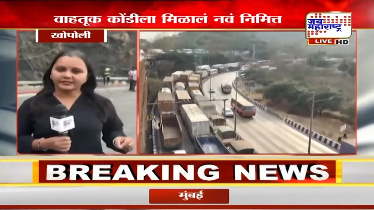 Mumbai Pune Highway Traffic Jam : वायूगळतीमुळे टँकर हटवणं अवघड, वाहतूक कोंडीला मिळालं नवं निमित्त