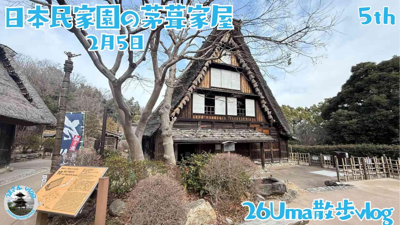 5回目 日本民家園