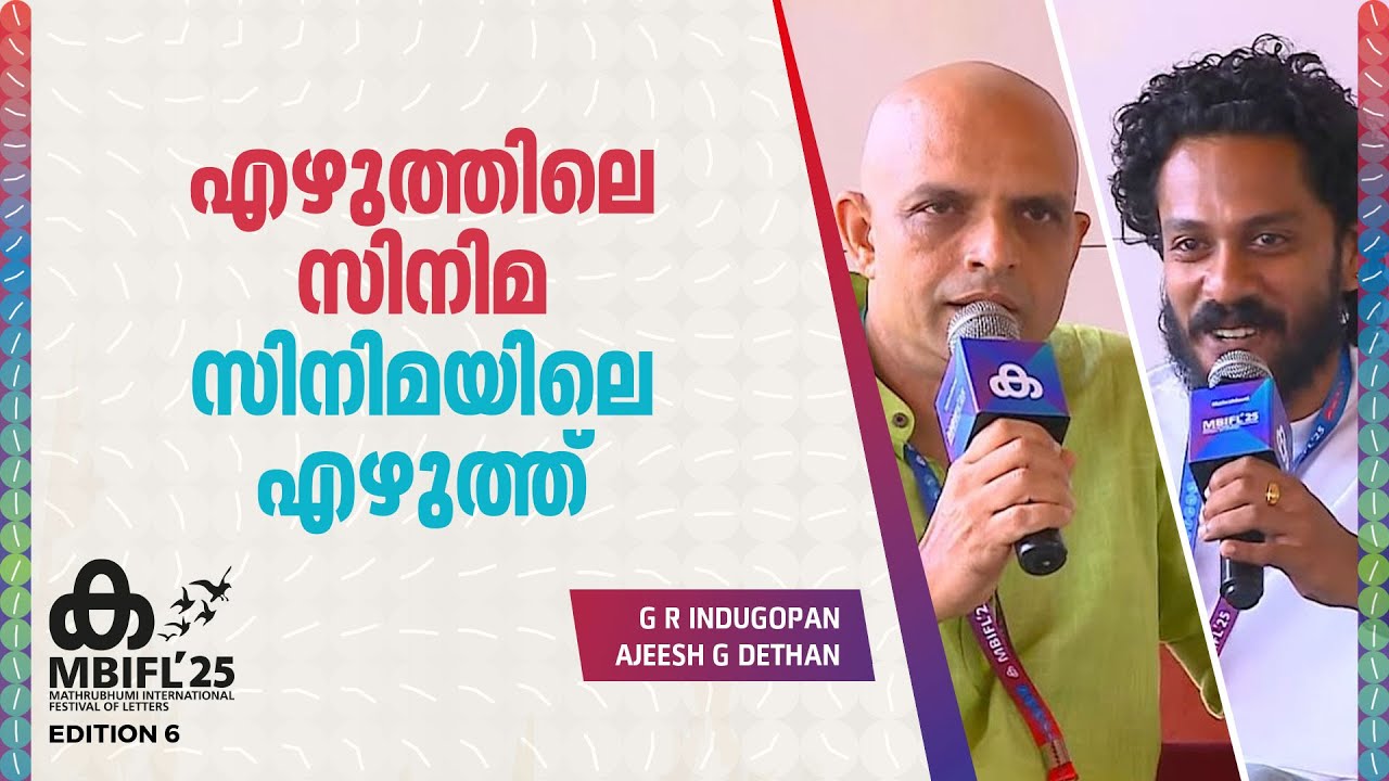 'പൊന്മാനിലെ അജേഷ് എന്ന കഥാപാത്രം ലക്ഷക്കണക്കിന് ചെറുപ്പക്കാരിൽ ഒരാളാണ്'; G R Indugopan | MBIFL 2025