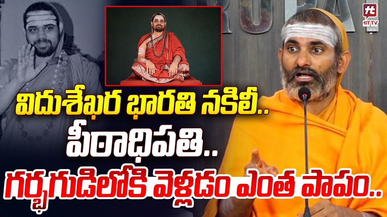 విదుశేఖర భారతి నకిలీ పీఠాధిపతి..| Govindananda Saraswati Comments On Vidhushekhara Bharati Swamiji