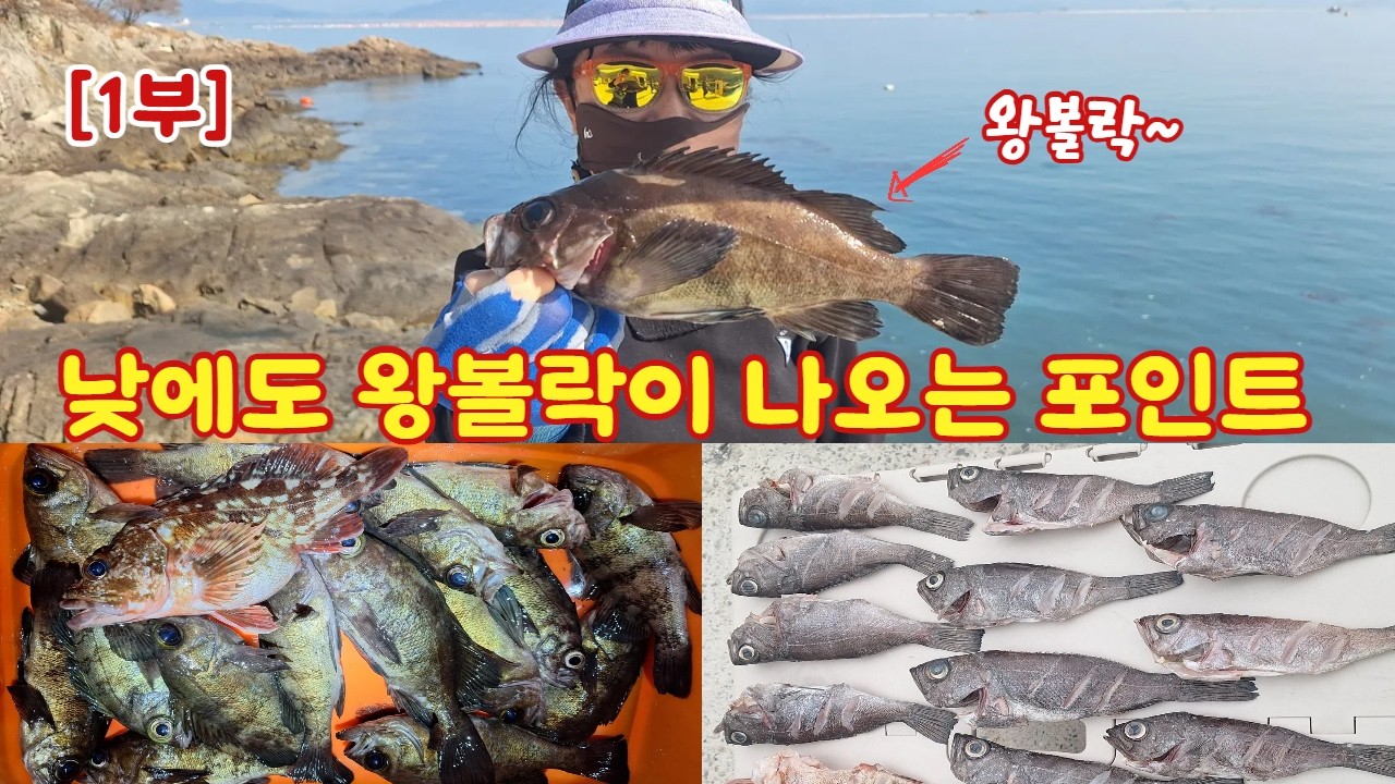 사량도 왕볼락 밤.낮없이 나오는 포인트 2곳~!!