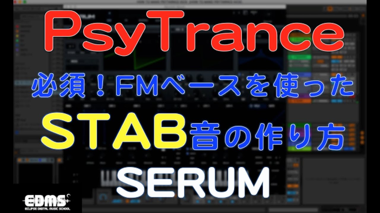 【世界基準】サイトランスの作り方❹　必須！FMベースを使ったスタブ音の作り方（DTMスクールEDMS) EDM制作