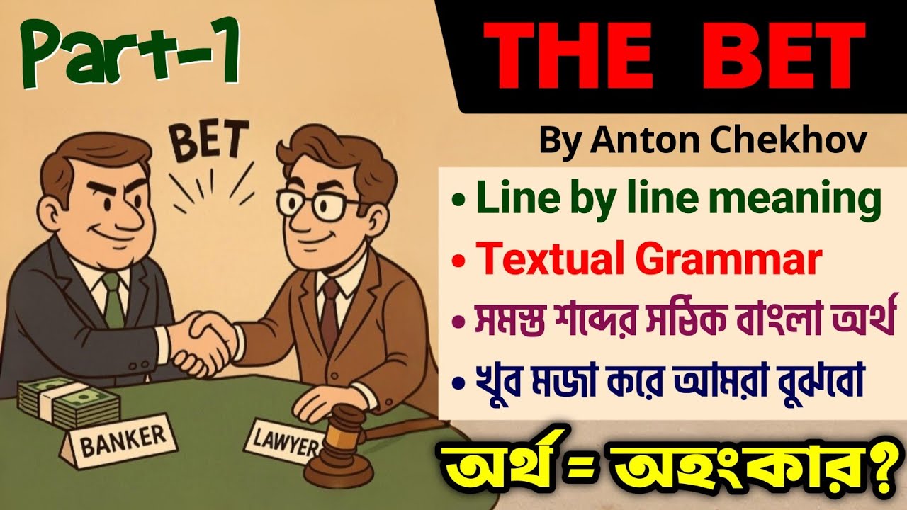 The Bet By Anton Chekhov in Bengali |The Bet by Anton Chekhov-Class 12 3rd Sem |একটা ভুল অনেক শিক্ষা