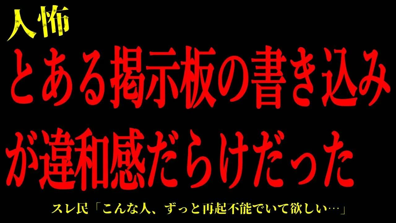 【2chヒトコワ】とある掲示板の書き込みが違和感だらけだった…短編4話まとめ【怖いスレ】