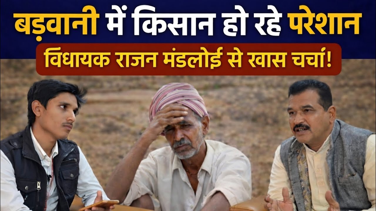 बड़वानी में किसान हो रहे परेशान | विधायक राजन मंडलोई से खास चर्चा Rajan Mandloi MLA Badwani | Farmer