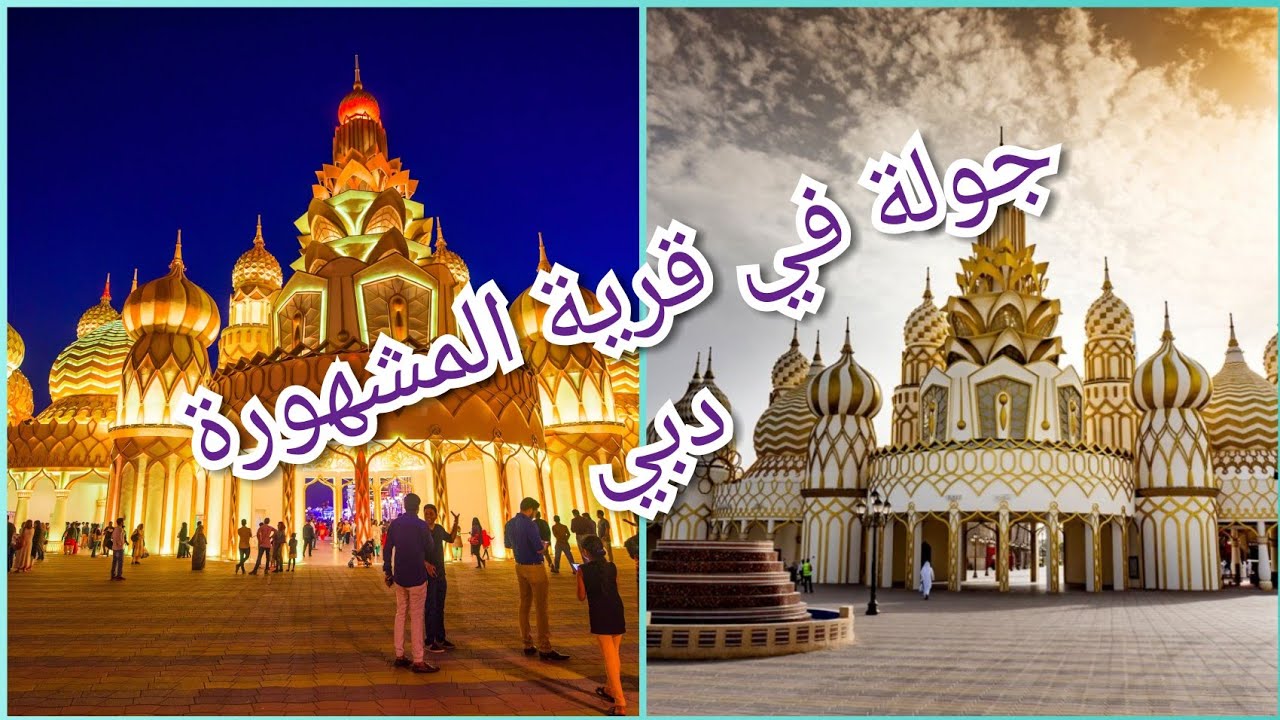 كنتمي الفيديو يعجبكم جولة خفيفة في قرية العالمية