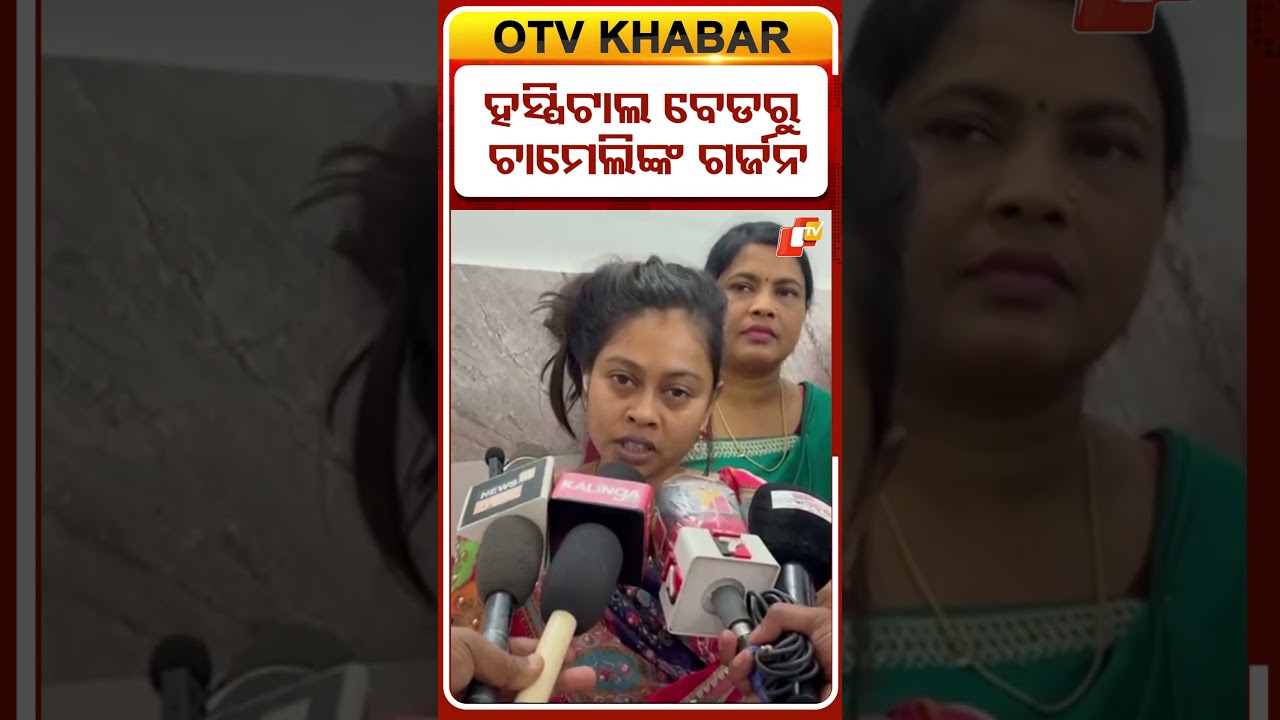 ହସ୍ପିଟାଲ ବେଡରୁ ଚାମେଲିଙ୍କ ଗର୍ଜନ #OTVShorts #Odisha #Kendrapada #chameliojha #sarpanch