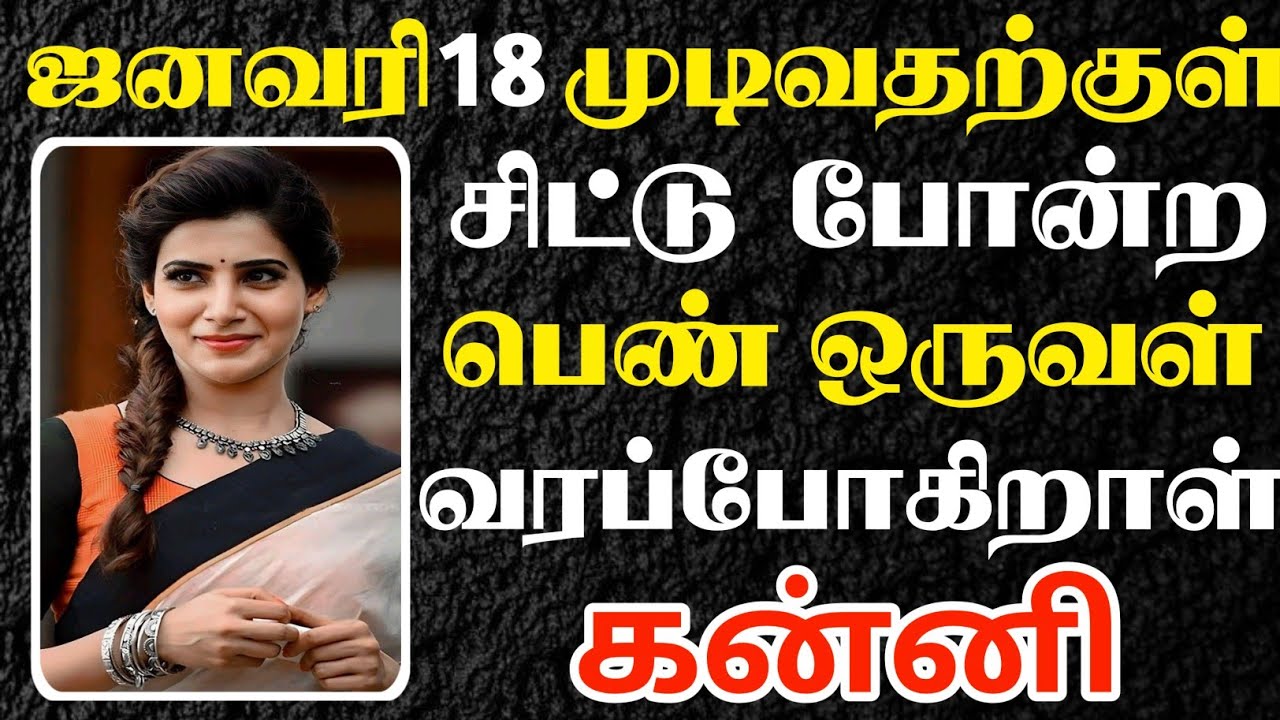 கன்னி 🔴 ஜனவரி 18 முடிவதற்குள் உங்களை தேடி வரப்போகும் தேவதை | Kanni Rasi | கன்னி ராசி 
