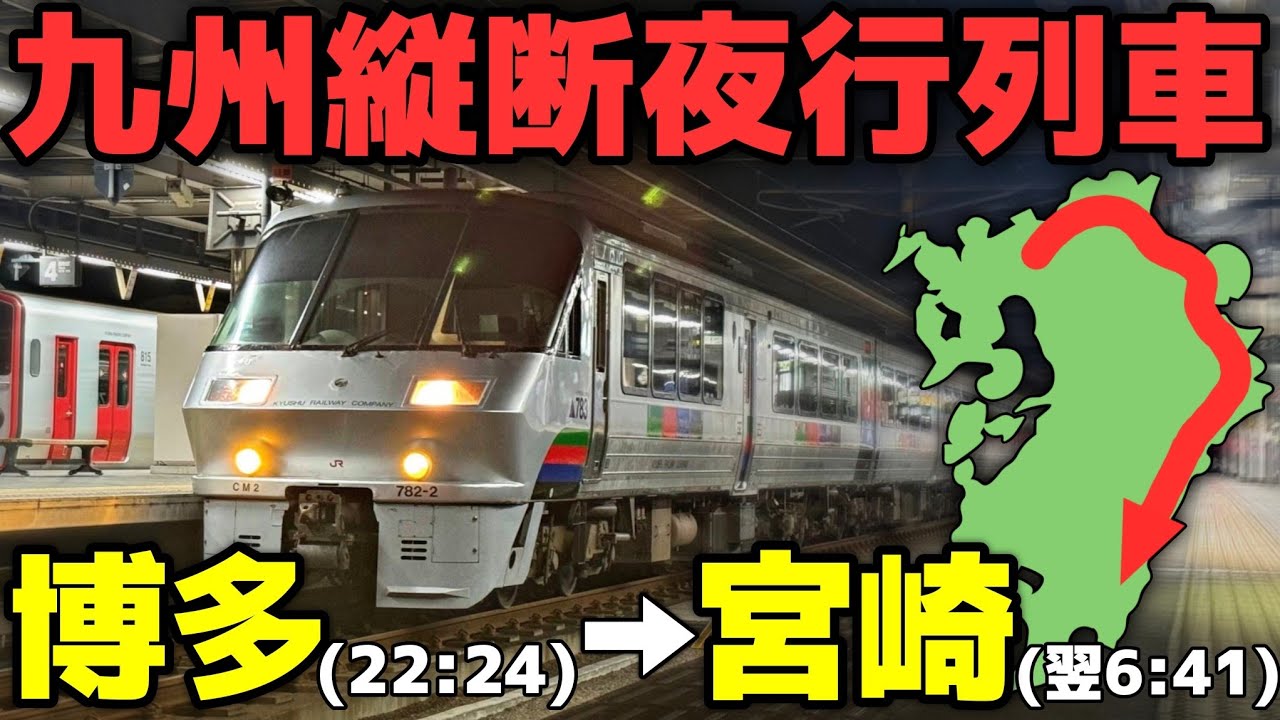 【博多→宮崎】九州で復活した夜行列車！ドリームにちりんが最高すぎた