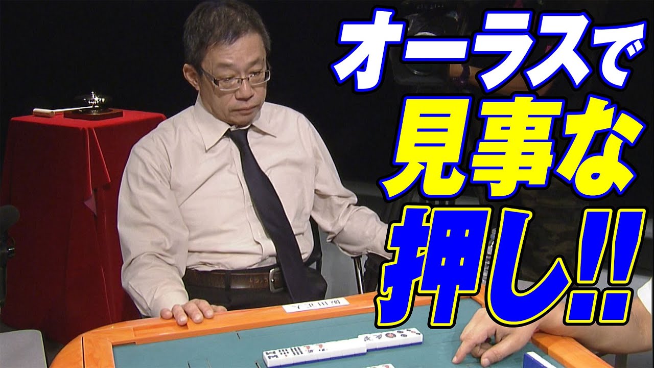 麻雀最強戦2011鉄人プロ代表決定戦B卓【荒正義･飯田正人･新津潔･森山茂和】