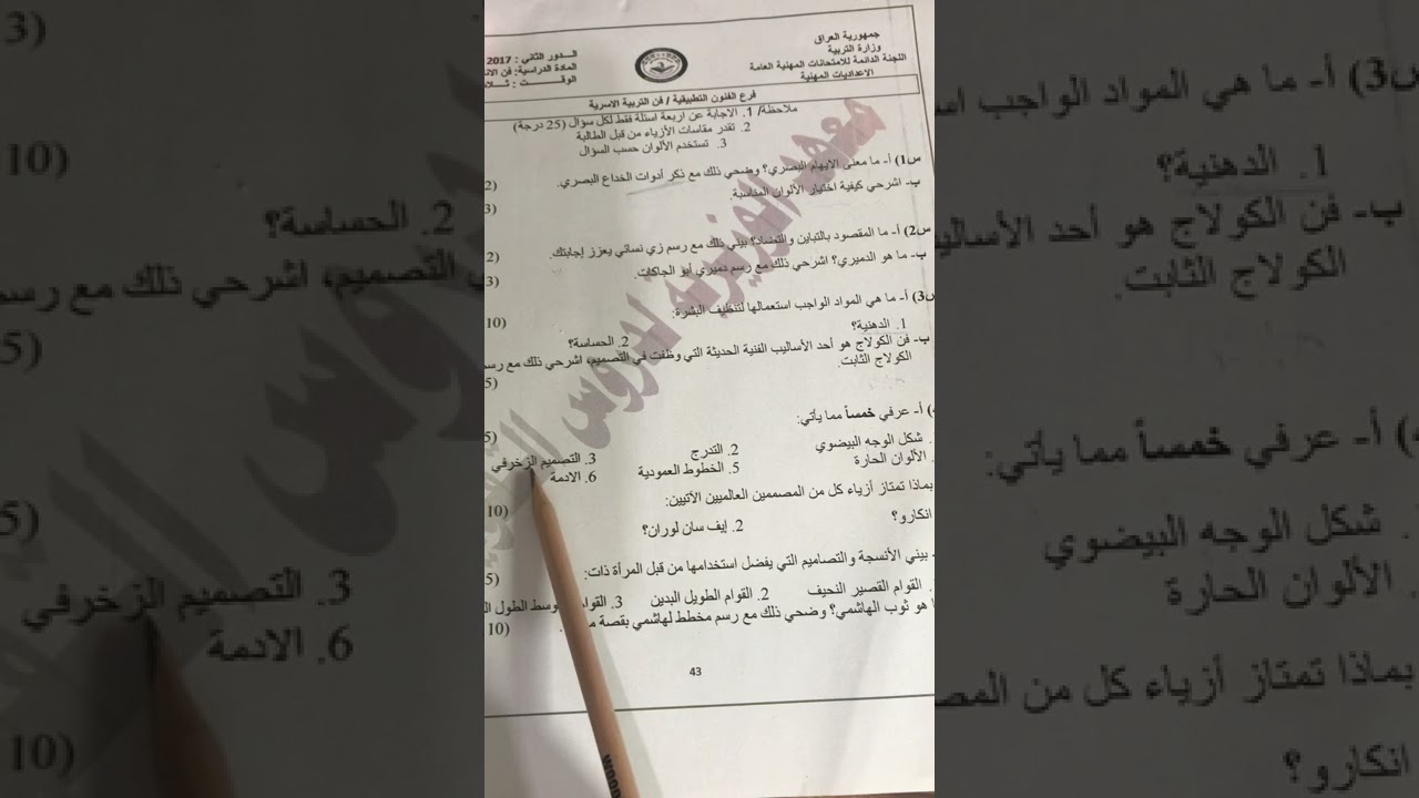 حل اسئلة وزاري مادة فن الاناقة والازياء (2017-2018)الدور الثاني