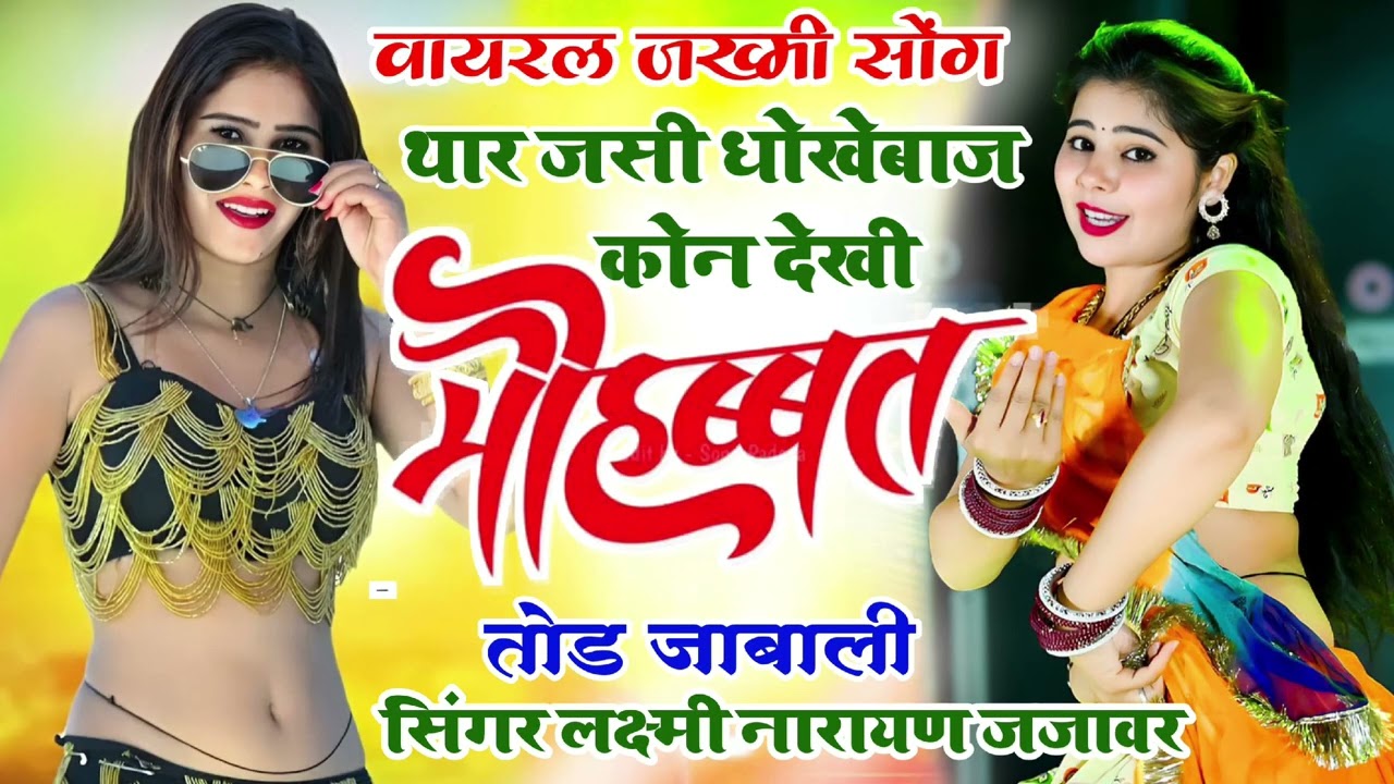 # वायरल सोंग,# थार जैसी धोका बाज को देकी# आखातीज का सुपर सोंग # सीगर लक्ष्मीनारायण जजावर 