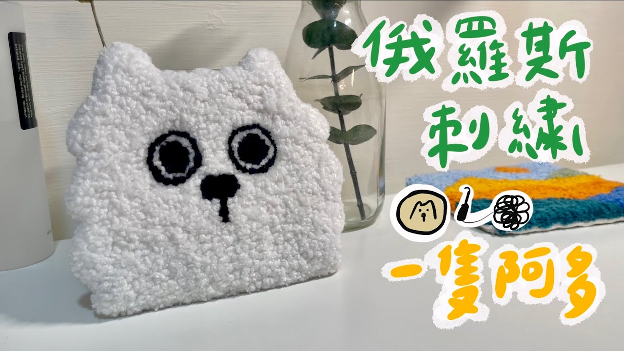 手作日常｜戳戳繡～超可愛阿多！｜毛線刺繡DIY｜博美狗狗｜punch needle coaster DIY