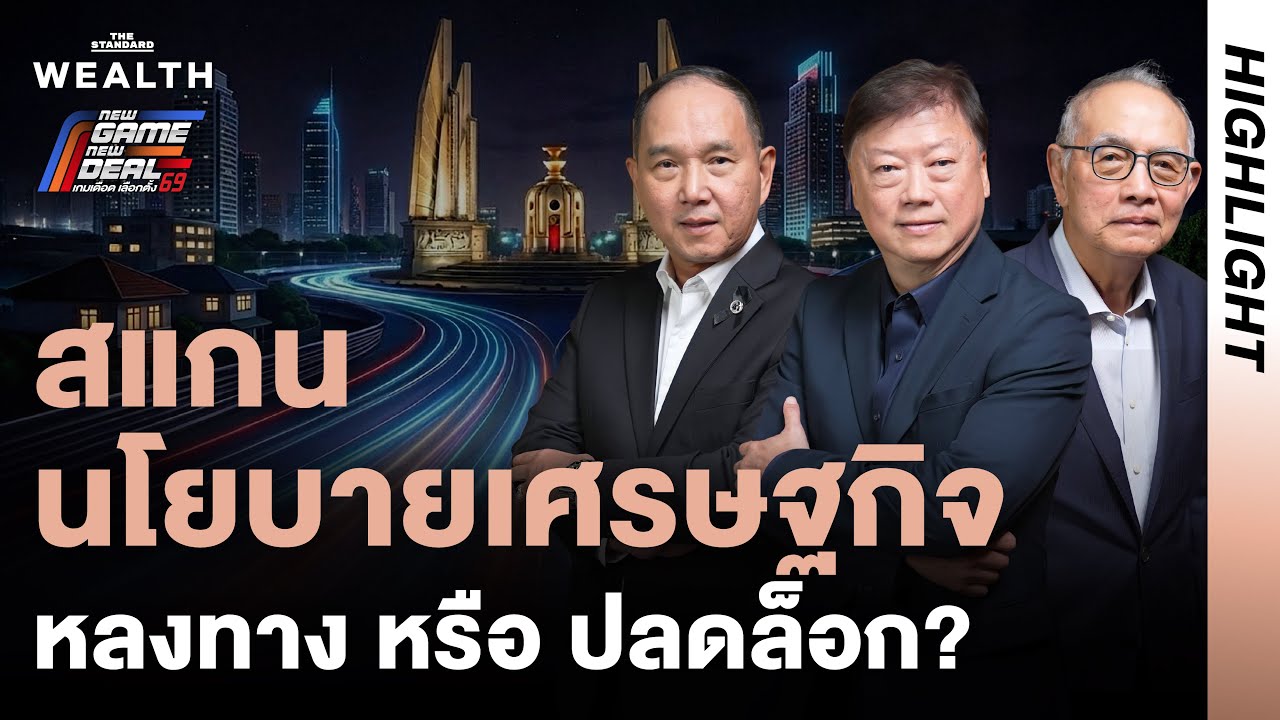 ฟัง 3 ตัวจริงภาคเอกชน สแกนนโยบายเศรษฐกิจ ‘ทางรอด’ หลังเลือกตั้ง | WEALTH Roundtable Highlight