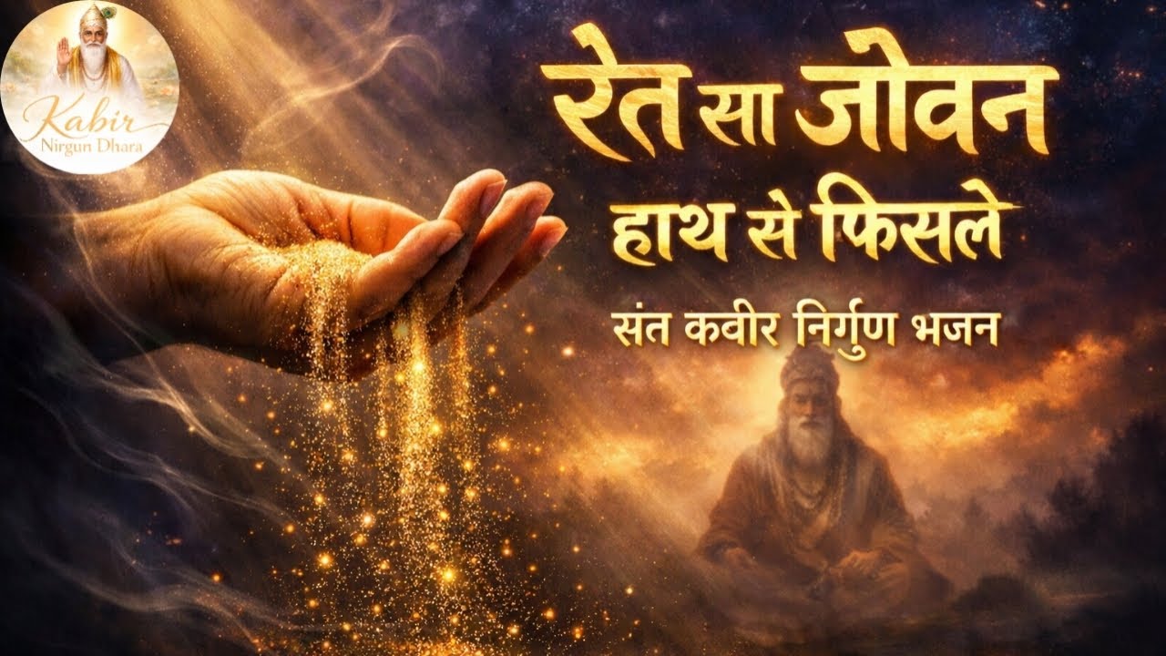 रेत सा जीवन हाथ से फिसले | सच्चाई भरा कबीर निर्गुण भजन | गहरा आध्यात्मिक निर्गुण भजन