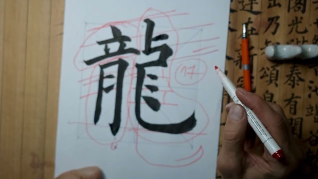 龙Long- Dragon
