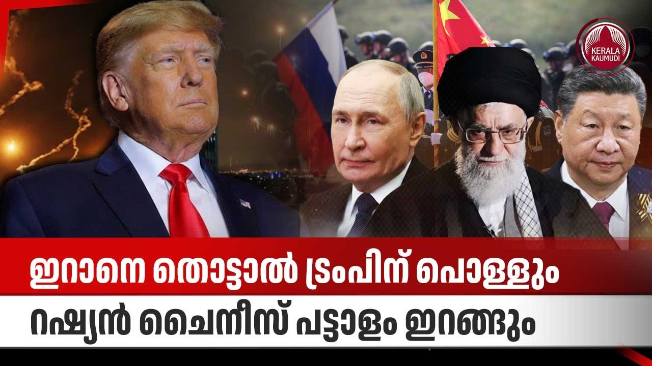 ഇറാനെ തൊട്ടാല്‍ ട്രംപിന് പൊള്ളും, റഷ്യന്‍ ചൈനീസ് പട്ടാളം ഇറങ്ങും | Iran | US | China | Russia