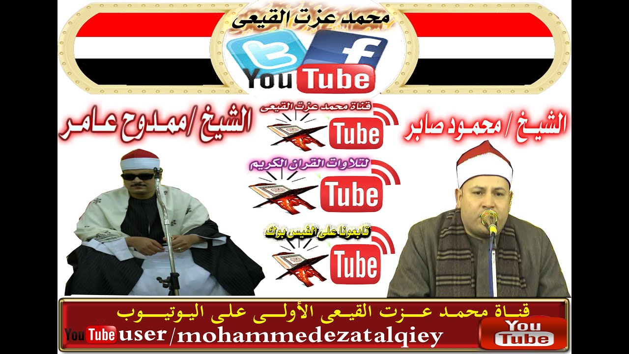 الشيخ ممدوح عامر رائعة س المؤمنون بمحلة مرحوم بطنطا على قناة القيعى