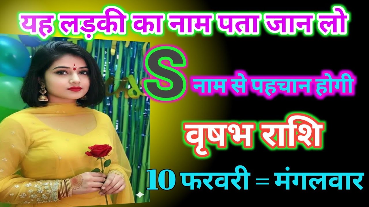 वृषभ राशि वालों - यह लड़की का नाम पता जान लो किस नाम है पहचान होगी # virasab Rashi