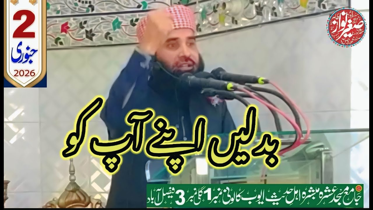عادات کیسے بدلیں|2جنوری 2026|کے خطبہ جمعہ سے|صاحبزادہ مولانا صغیر نواز طاھر صاحب|Islamic wide 