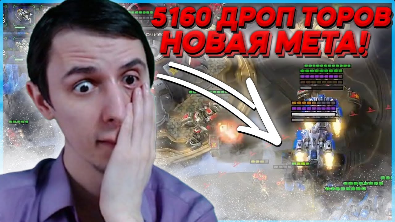 5160 ТВТ ДРОП ТОРОВ НОВАЯ МЕТА Старкрафт 2