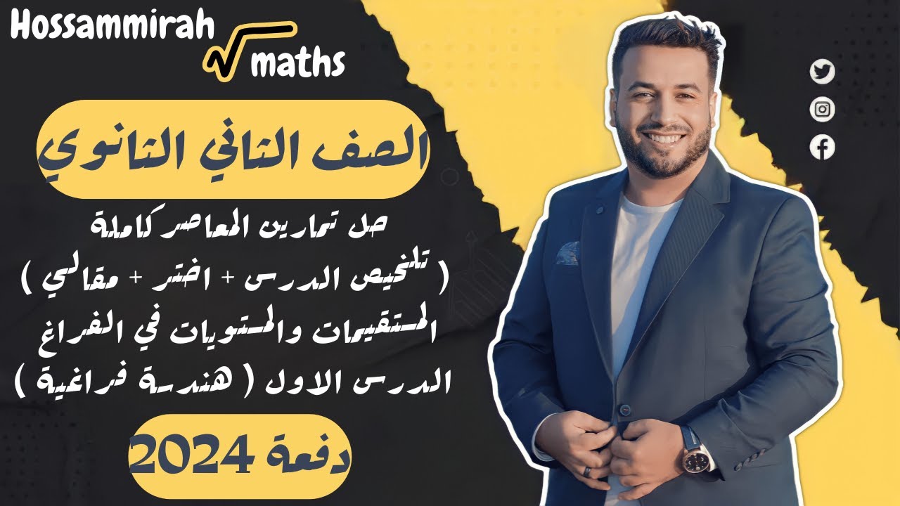 حل تمارين المعاصر كاملة⚡المستقيمات والمستويات في الفراغ⚡هندسة فراغية تانية ثانوى 2024