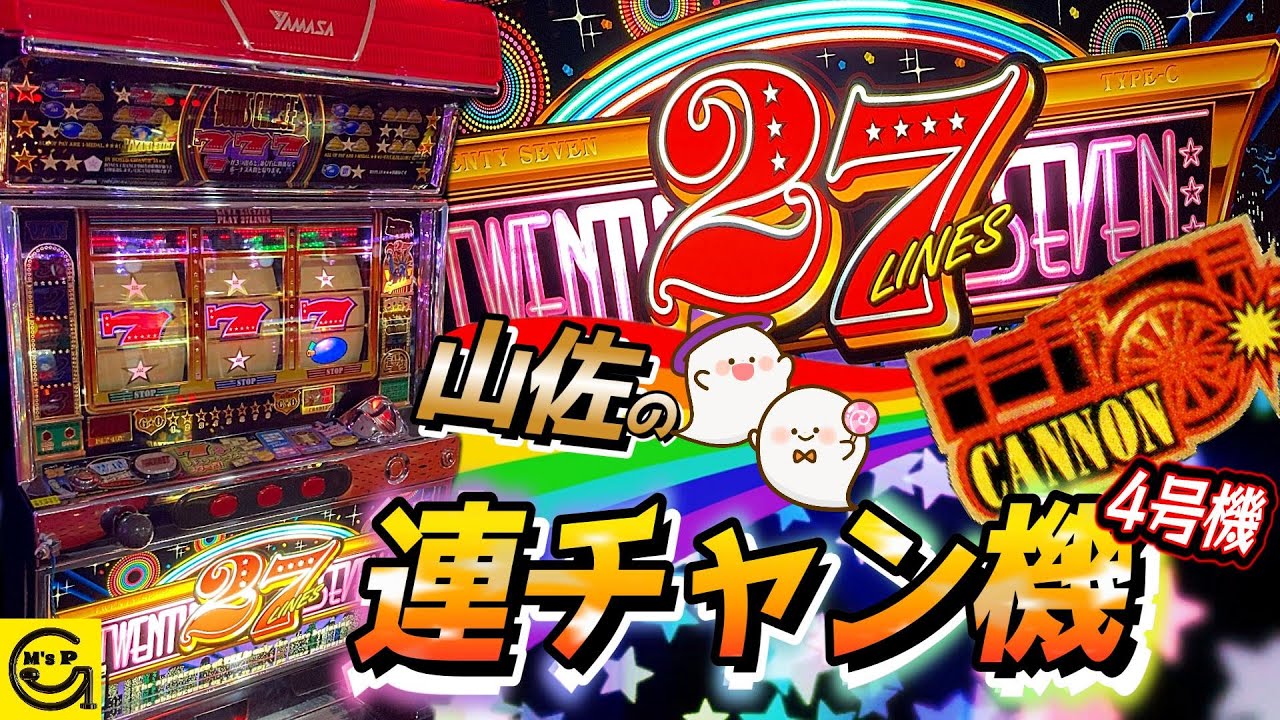 トゥエンティーセブンR【27】山佐の連チャン4号機　★驚きの27ライン機!!　Cタイプの機種紹介です☆　#パチスロ　#スロット　#山佐
