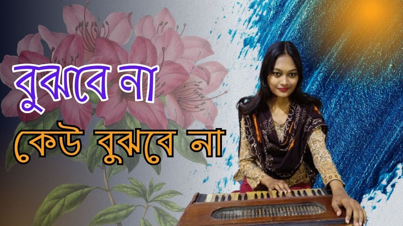 বুঝবেনা কেউ বুঝবেনা । বাংলা গান । লতা মঙ্গেশকর।