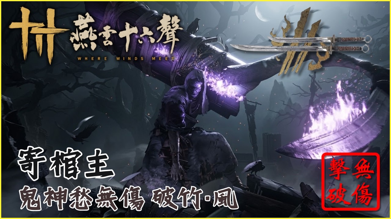 寄！寄棺主 試煉鬼神愁難度 破竹風無傷 | 燕雲十六聲