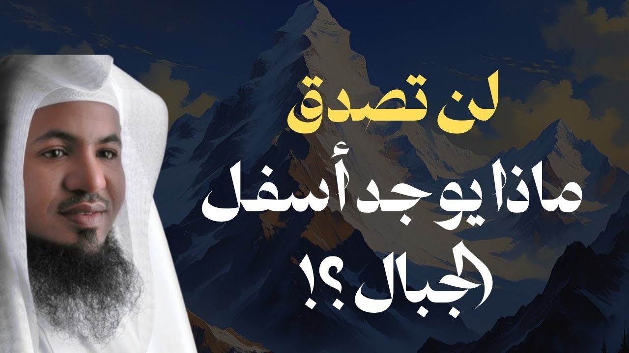 لن تصدق ما الذي يوجد أسفل الجبال.. حقائق مذهلة من القرآن والسنة! | الشيخ محمد الشنقيطي