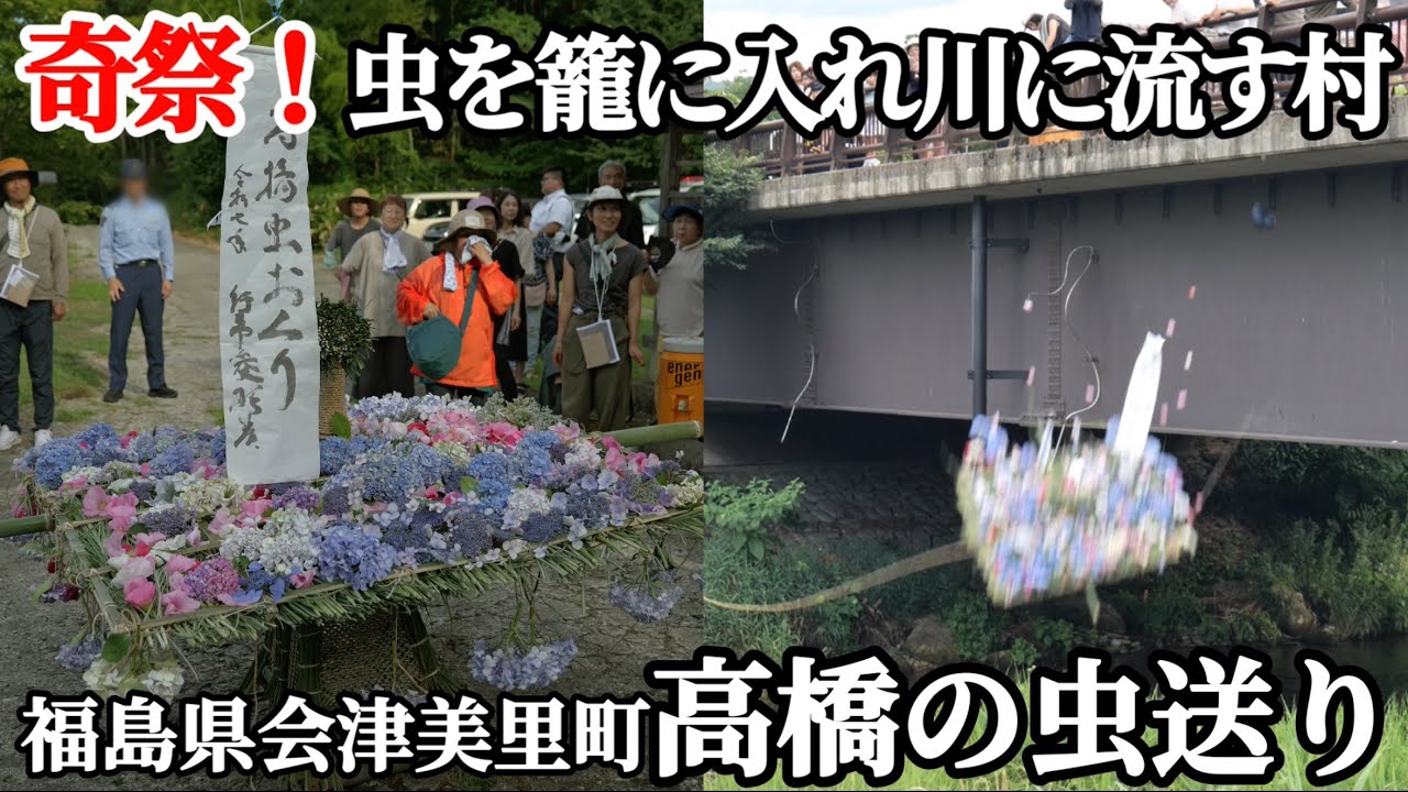 なぜ虫を川に流す？江戸時代から続く奇祭『高橋の虫送り』の真相　会津　記録映像