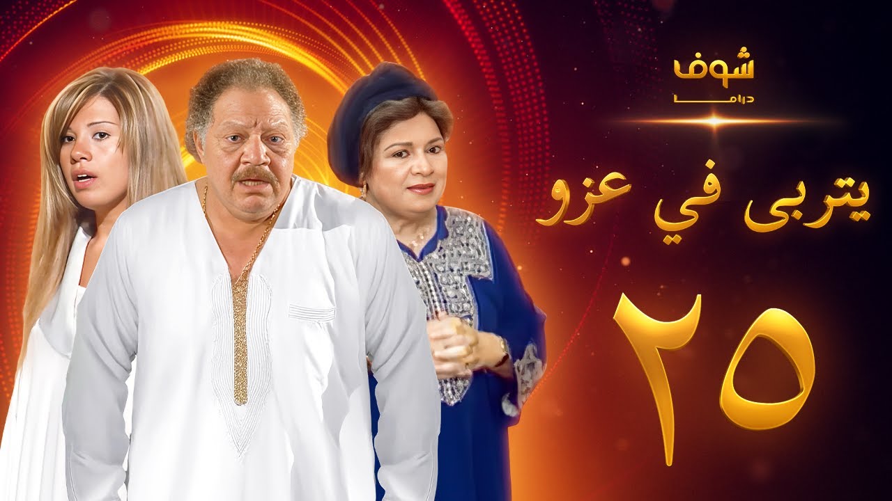 مسلسل يتربى في عزو الحلقة 25 - يحيى الفخراني - كريمة مختار - رانيا فريد شوقي